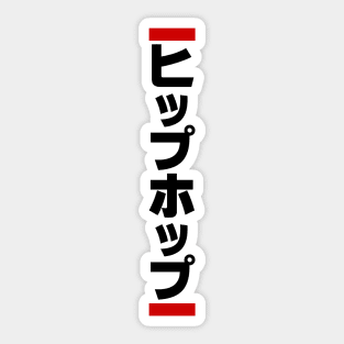 Japanese Hip Hop 日本のヒップホップ Sticker